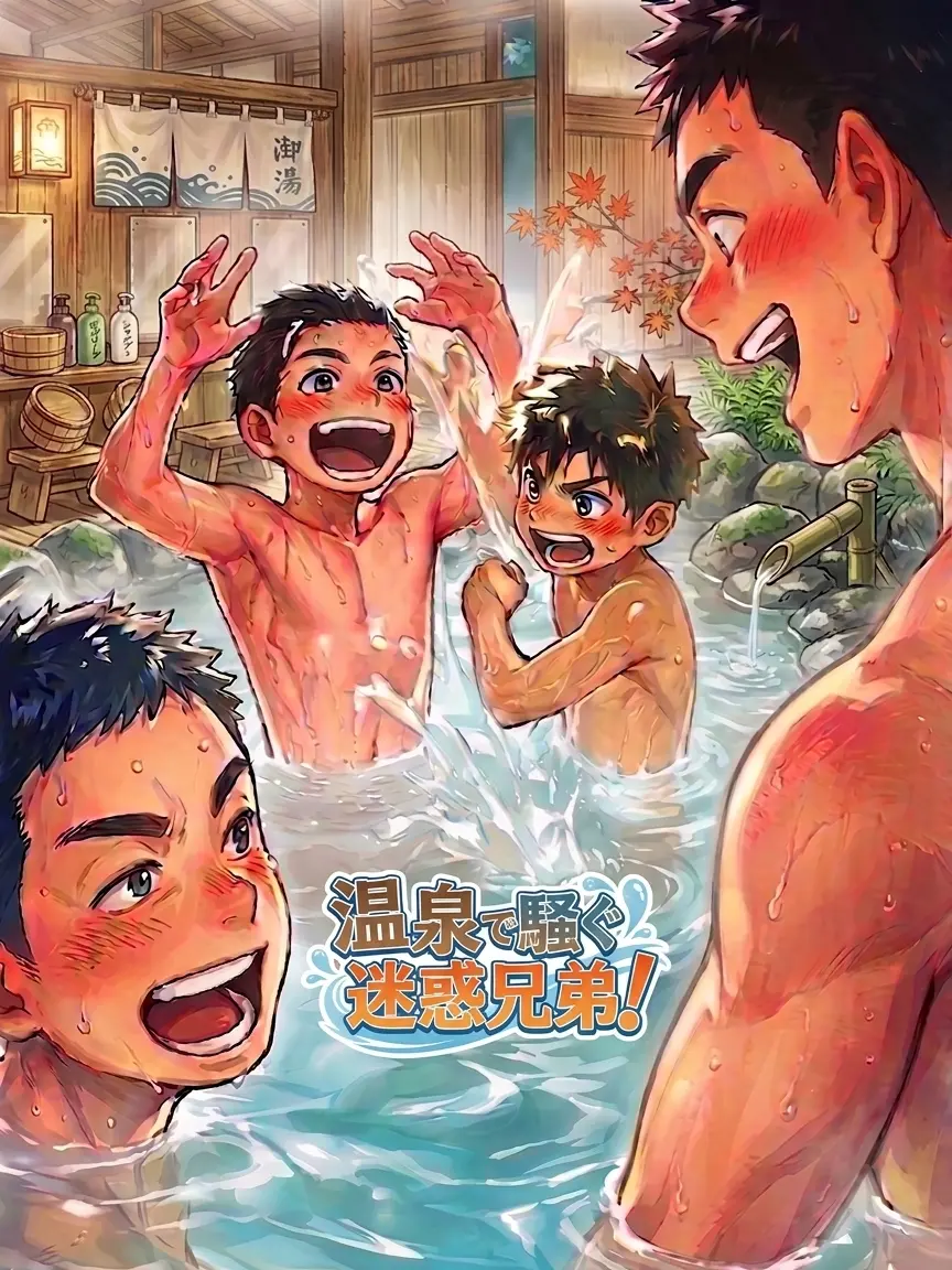 BONknow의 温泉で騒ぐ迷惑兄弟！