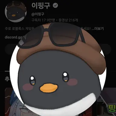 Profile image of 핑구