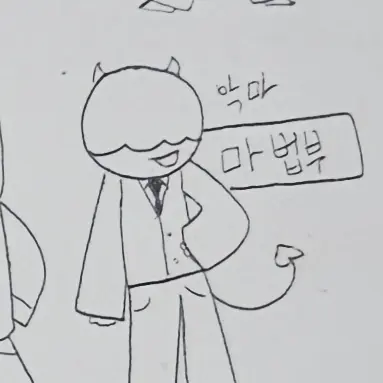 Ikmyong의 데브