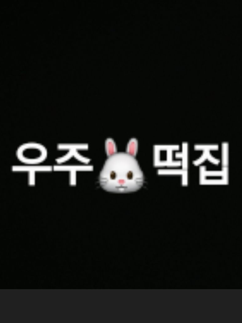 우주떡집 대표 이미지