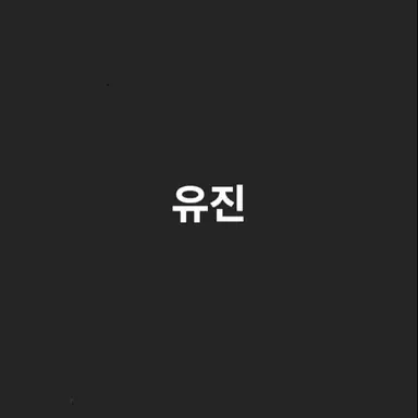 Profile image of 유진