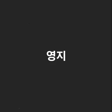 Profile image of 영지