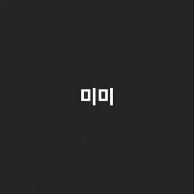 Profile image of 미미