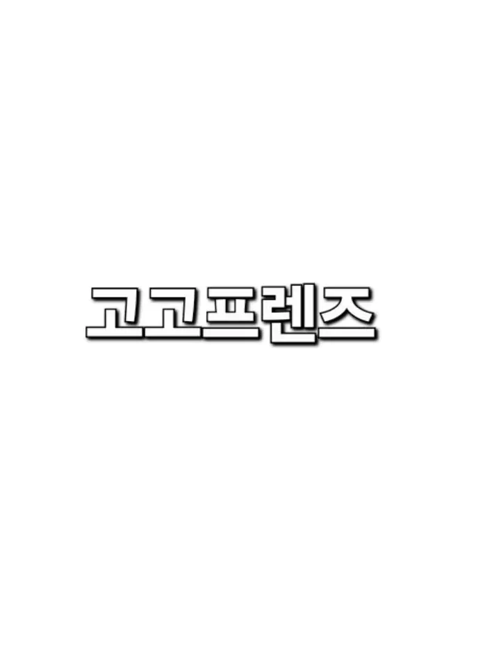 SaltyFund4575의 고고프렌즈