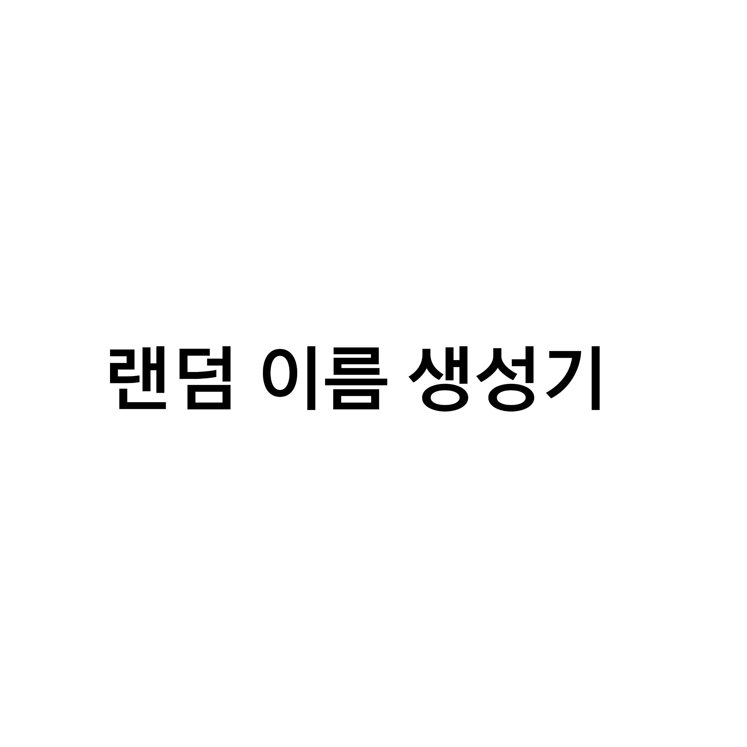 PurelyPipe2621의 랜덤 이름 생성기