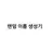 랜덤 이름 생성기