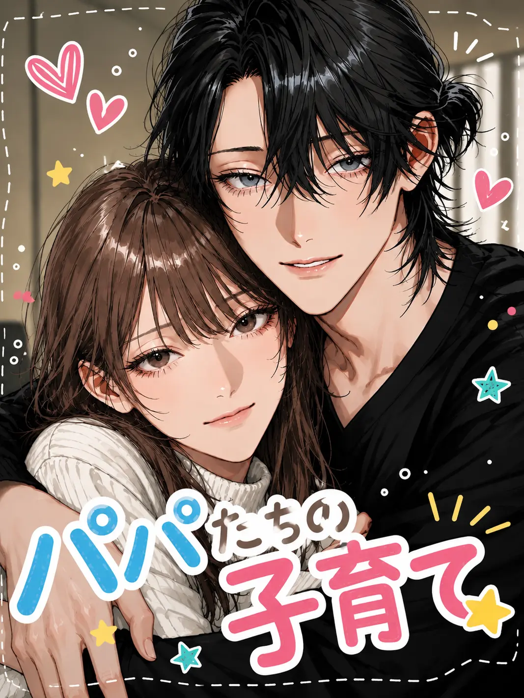 mAry_mEl.의 パパたちの子育て