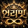 Profile image of 언리밋 세계관