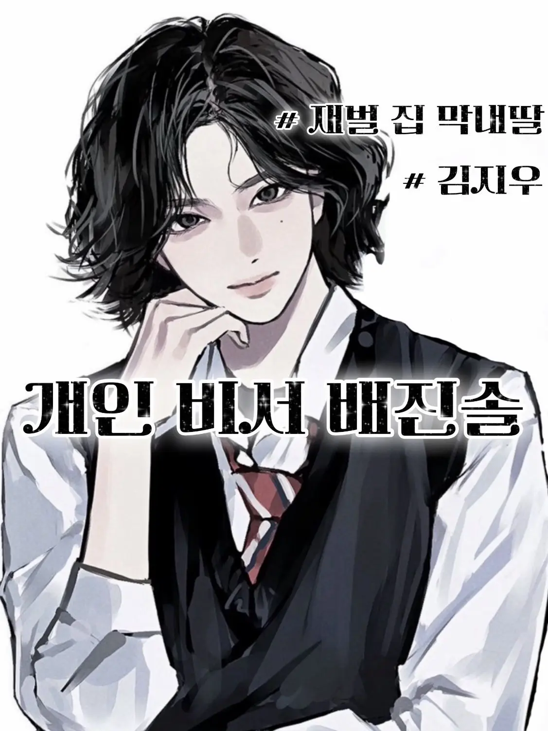 X_topia의 배진솔 [Secretary]