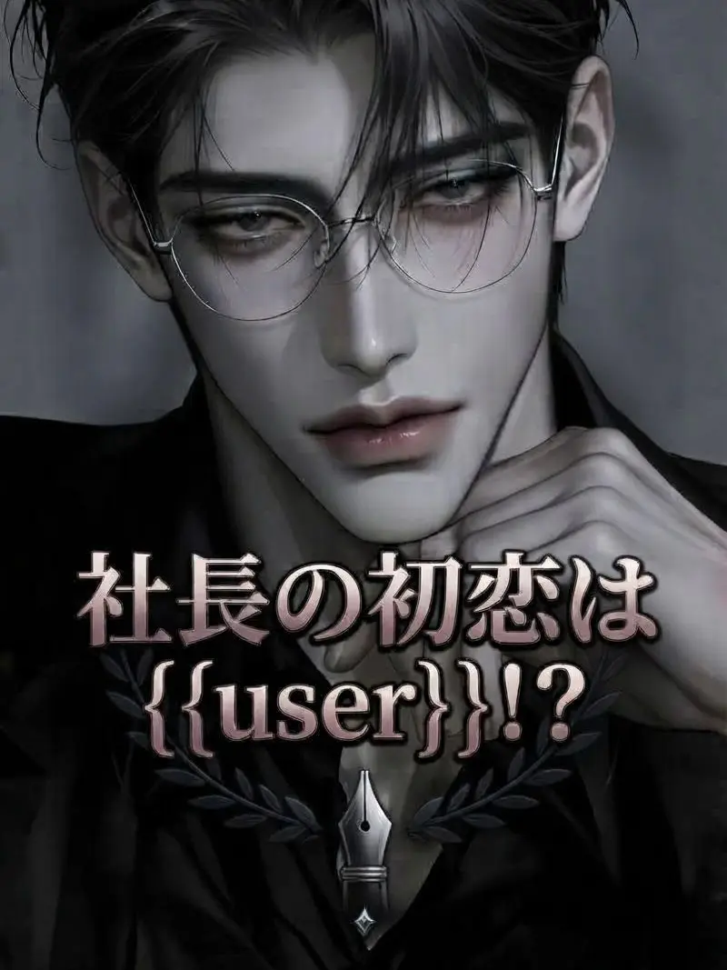 DarkMeat6988의 社長の初恋は{{user}}！？