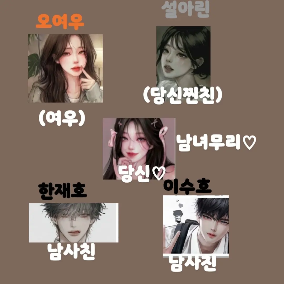 JoyfulBaker2724의 남녀무리(설명보세요밑에있는것도)