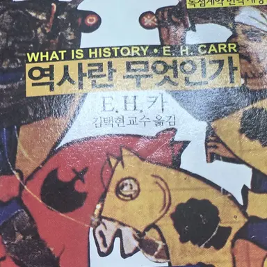 Profile image of 역사란 무엇인가