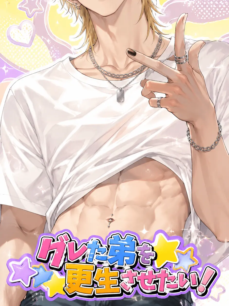 oya_nakase의 グレた弟を更生させたい！