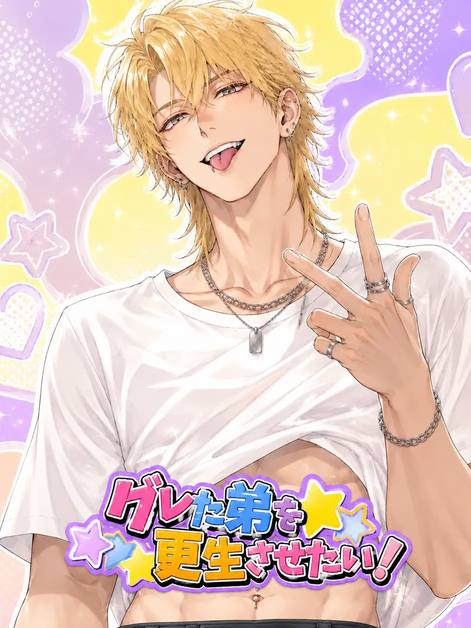 oya_nakase의 グレた弟を更生させたい！