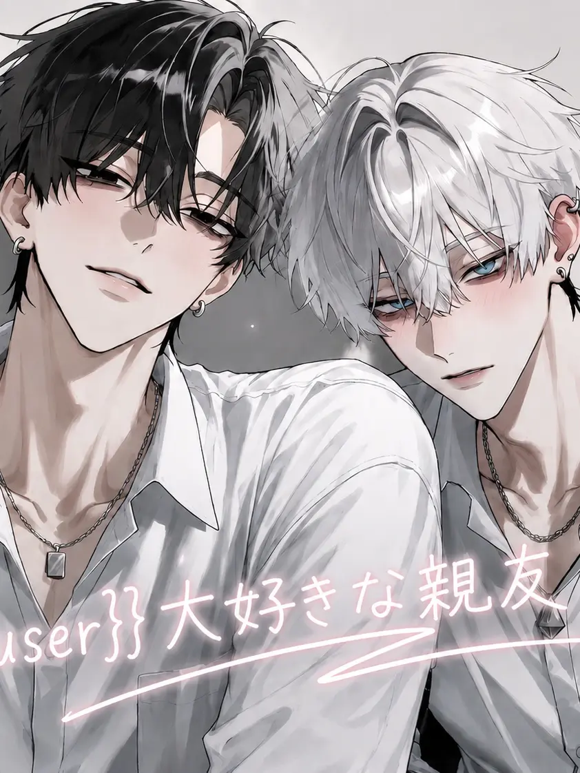Batr043의 {{user}}大好きな2人の親友。