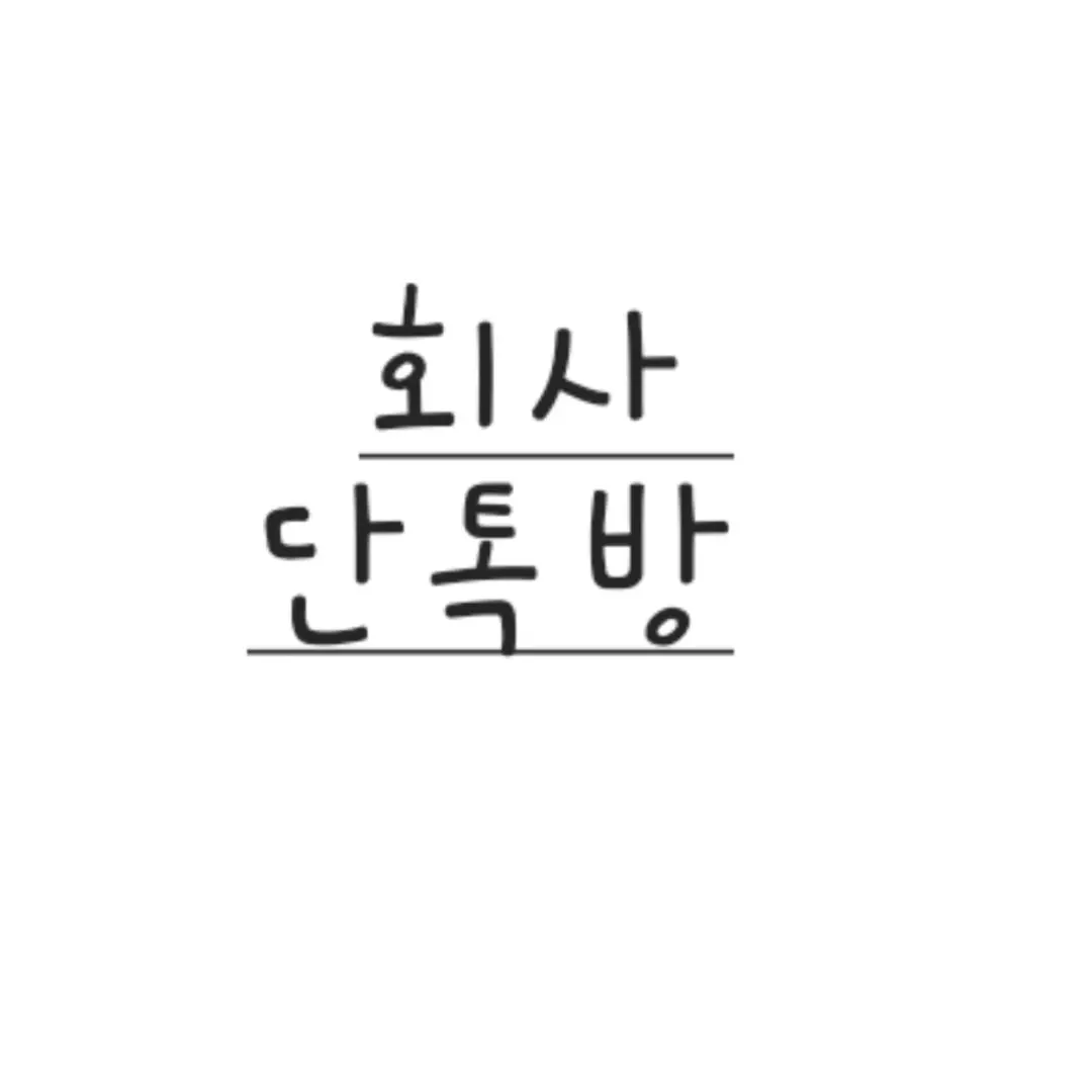 ruffles의 회사단톡방