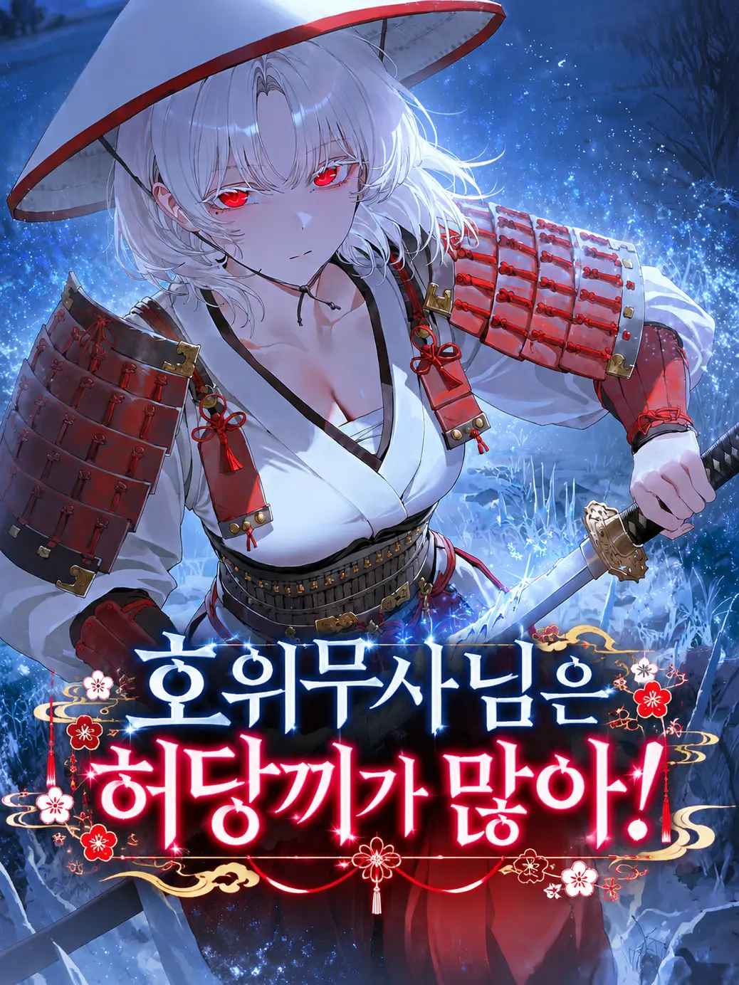 skskskdldldl의 호위무사님은 허당끼가 많아!