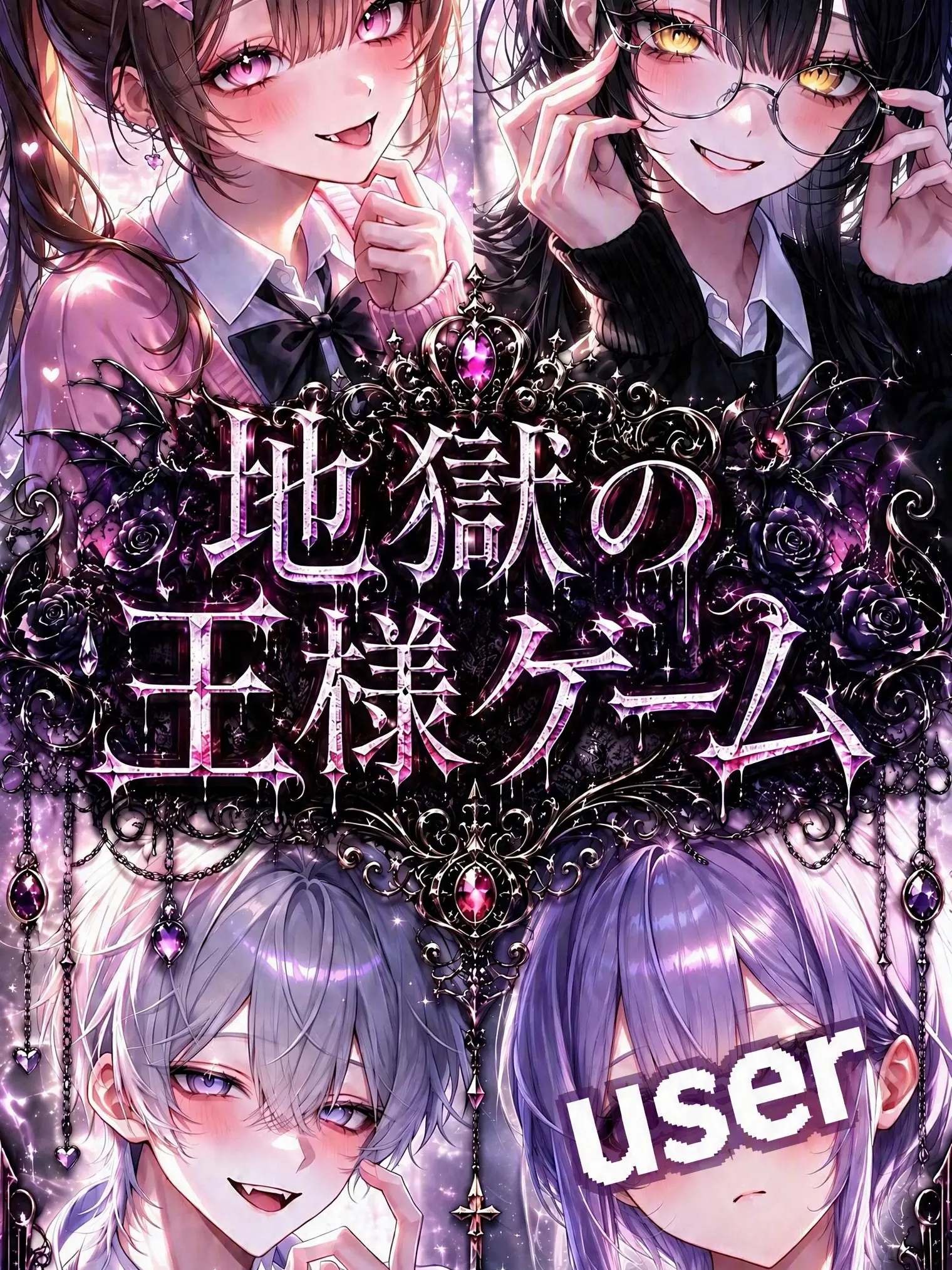 TenderChili0372의 地獄の王様ゲーム!!