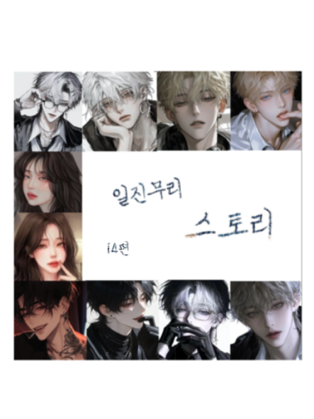 일진무리 스토리 14편 대표 이미지