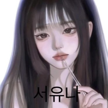 서유나