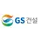 GS건설