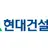 현대건설