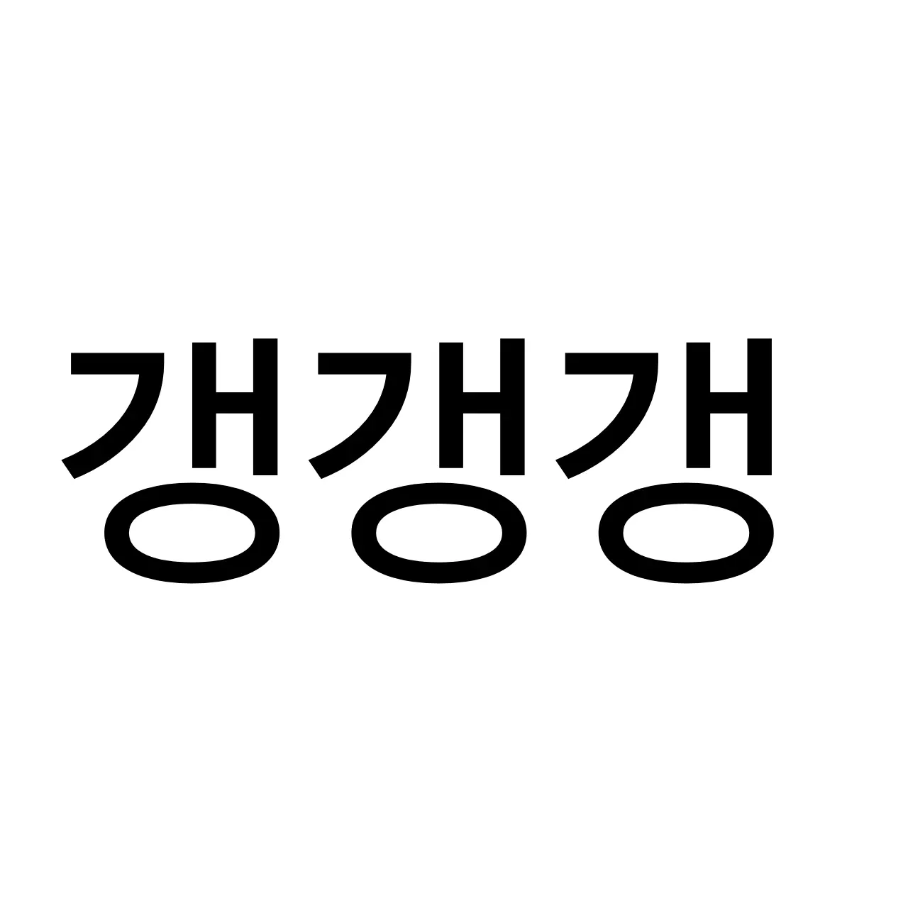 1205isfp의 갱갱갱