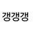 갱갱갱