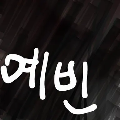 Profile image of 예빈