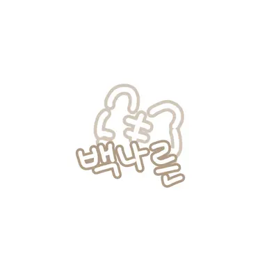 Profile image of 백나른