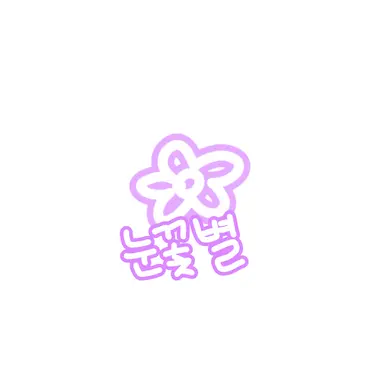 Profile image of 눈꽃별