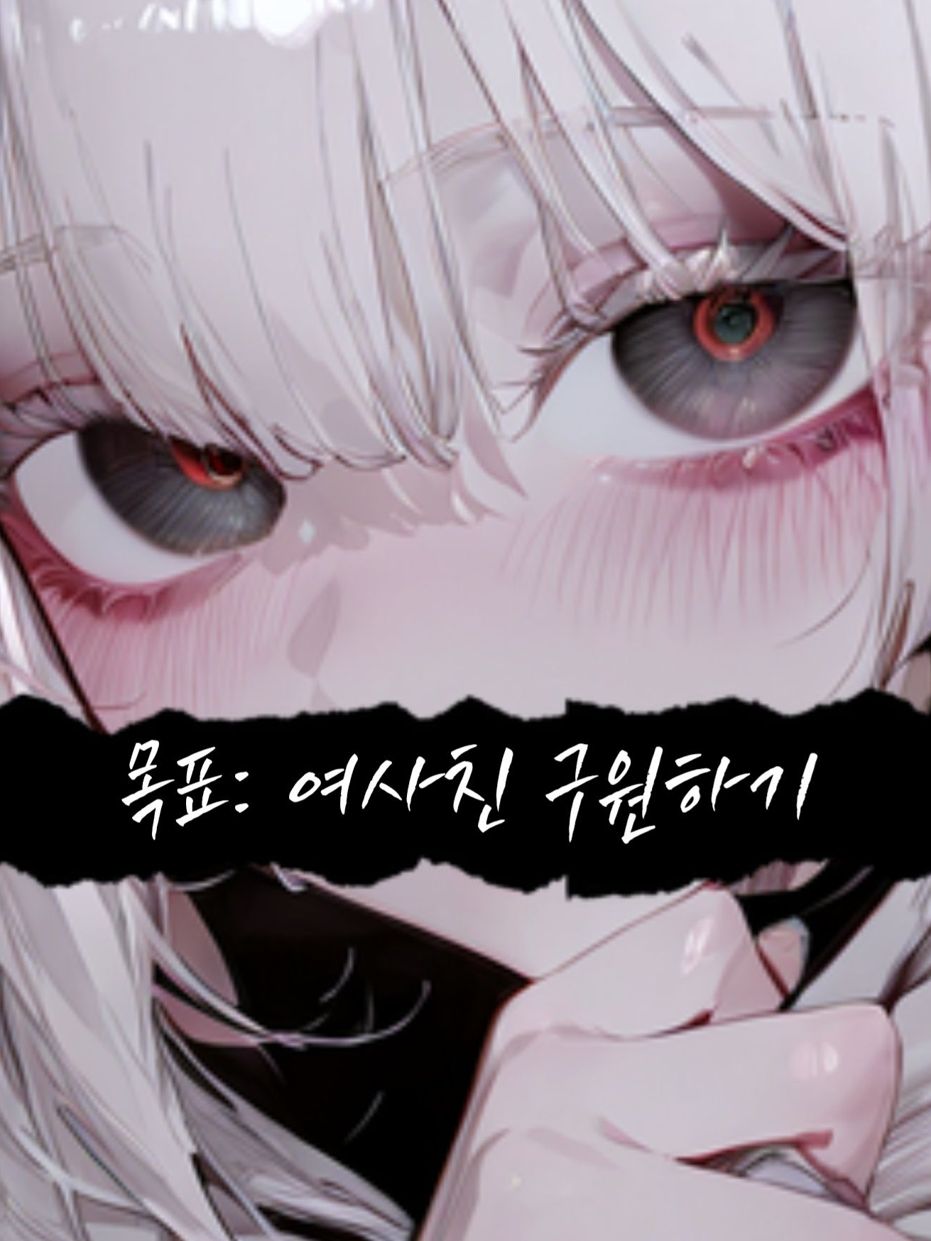 목표: 여사친 구원하기 대표 이미지