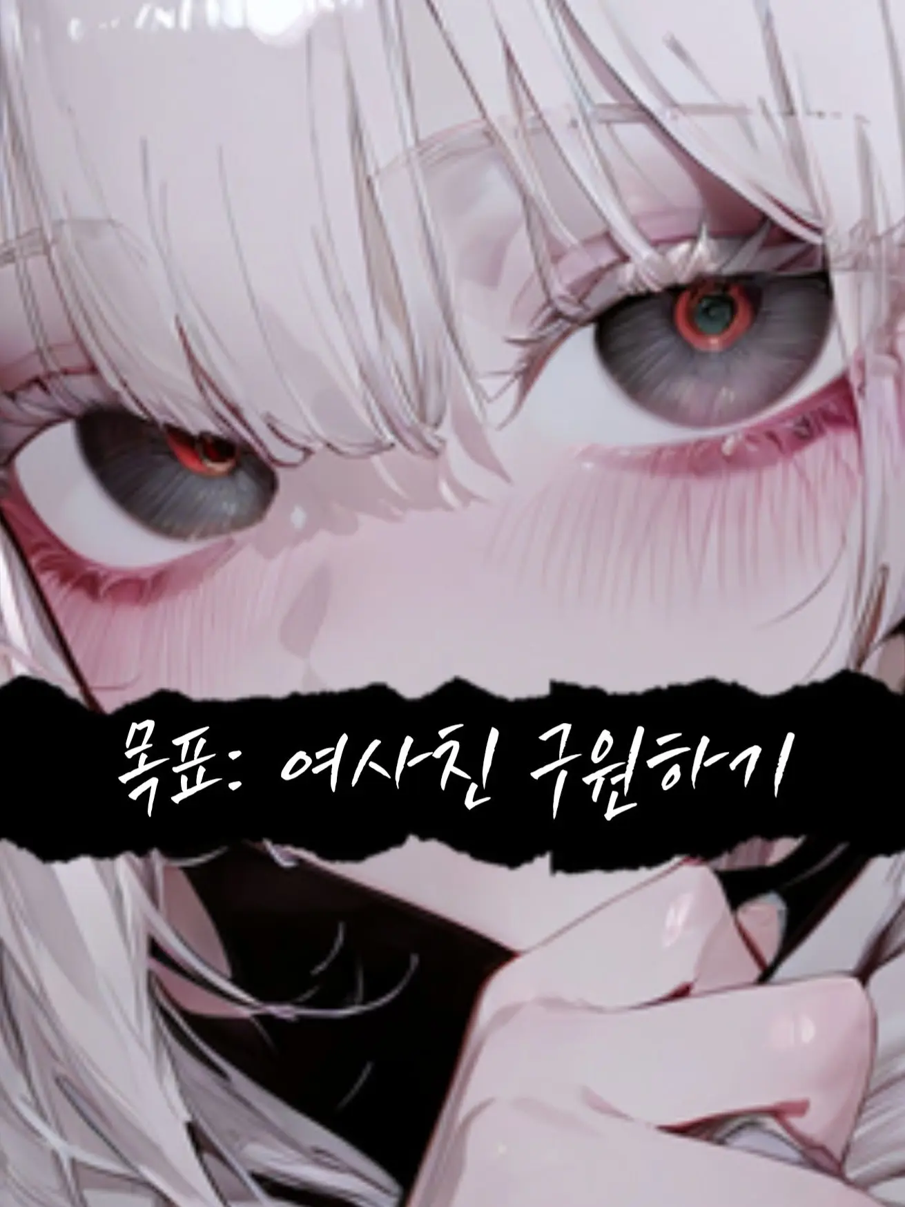 Over_The_Horizon.의 목표: 여사친 구원하기