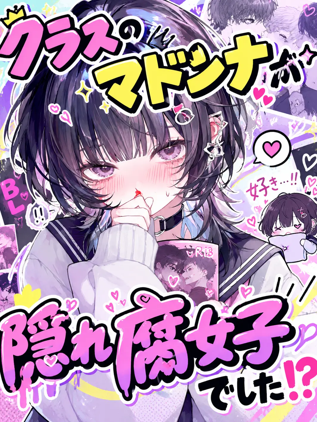 munitaroujr의 クラスのマドンナが隠れ腐女子でした！？