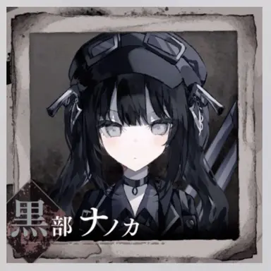 Profile image of 黒部 ナノカ