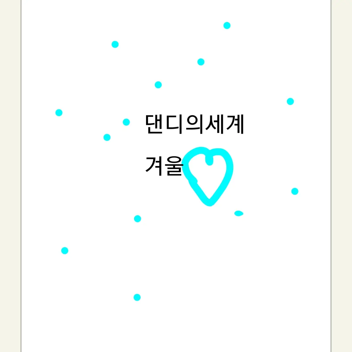 BrownMolly2299의 댄디의세계 겨울