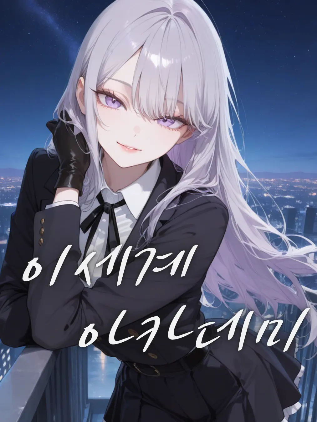 592의 이세계 아카데미