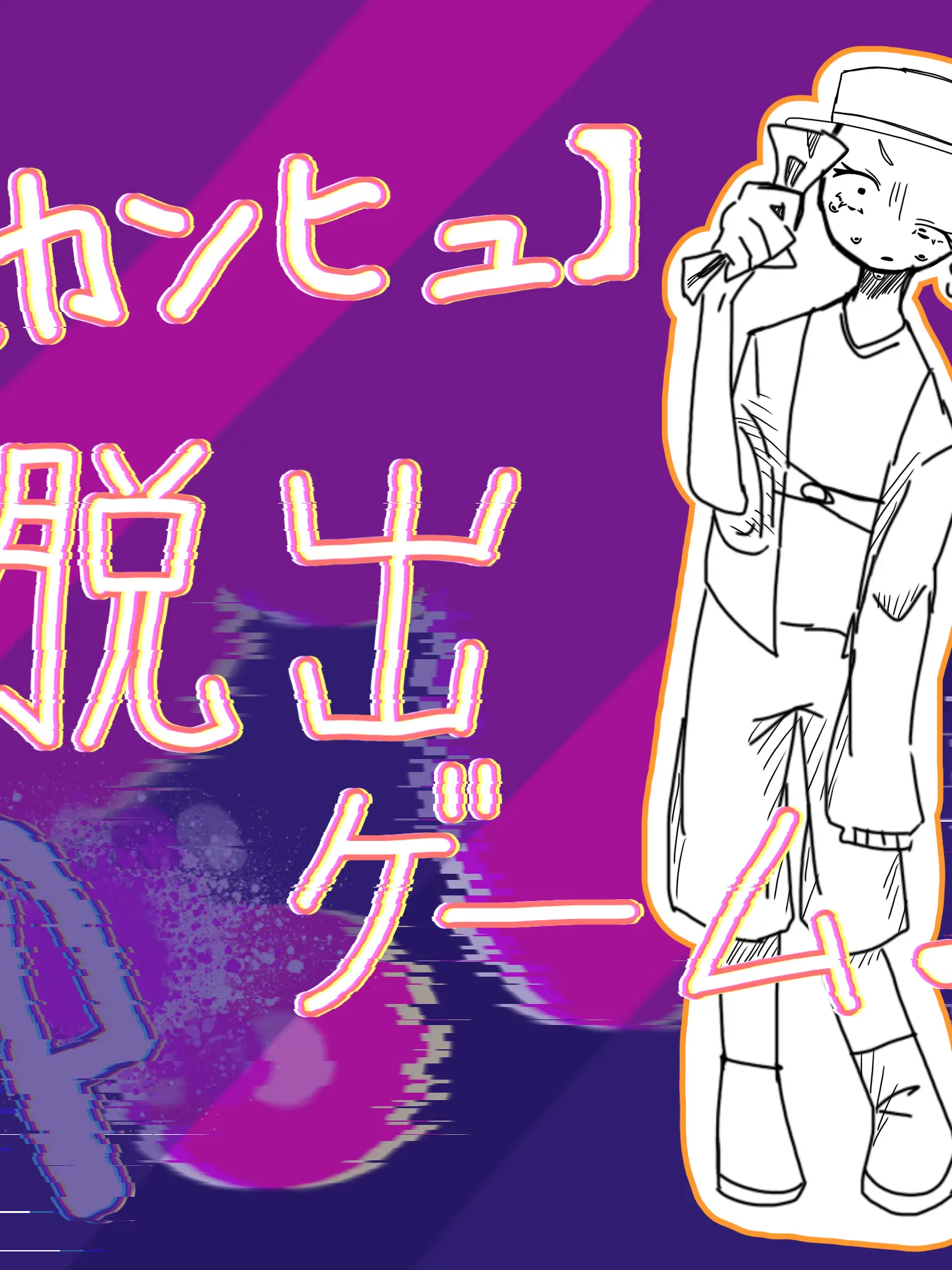 hal-n-m1001의 【カンヒュ】脱出げーむ♪♪♪