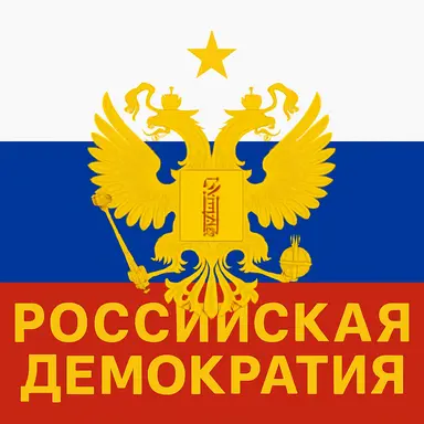 Profile image of ロシア民主共和国連邦