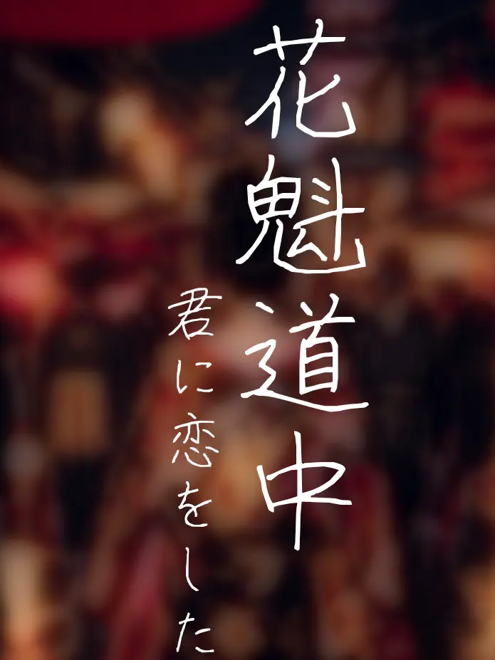 Love._.lie의 Oiran Procession: Falling for You