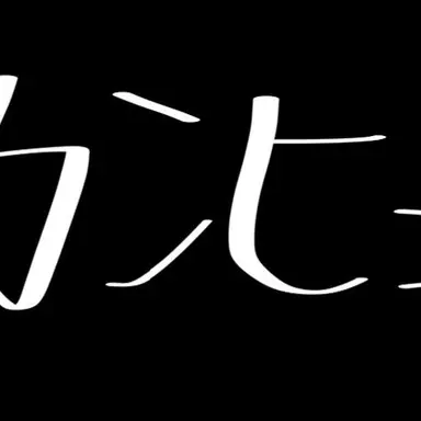 Profile image of シェアハウスの皆