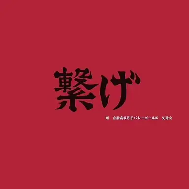 Profile image of 音駒