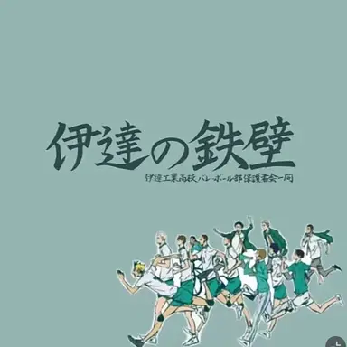 Profile image of 伊達工