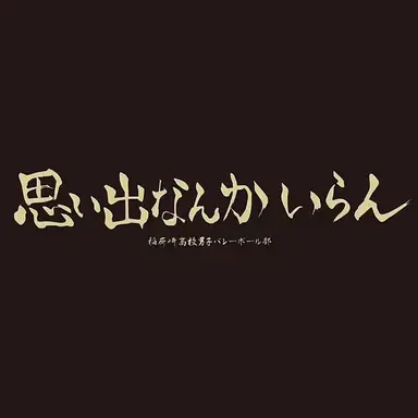 Profile image of 稲荷崎