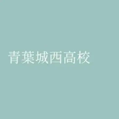 Profile image of 青葉城西