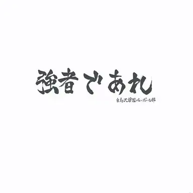 Profile image of 白鳥沢
