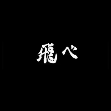Profile image of 烏野