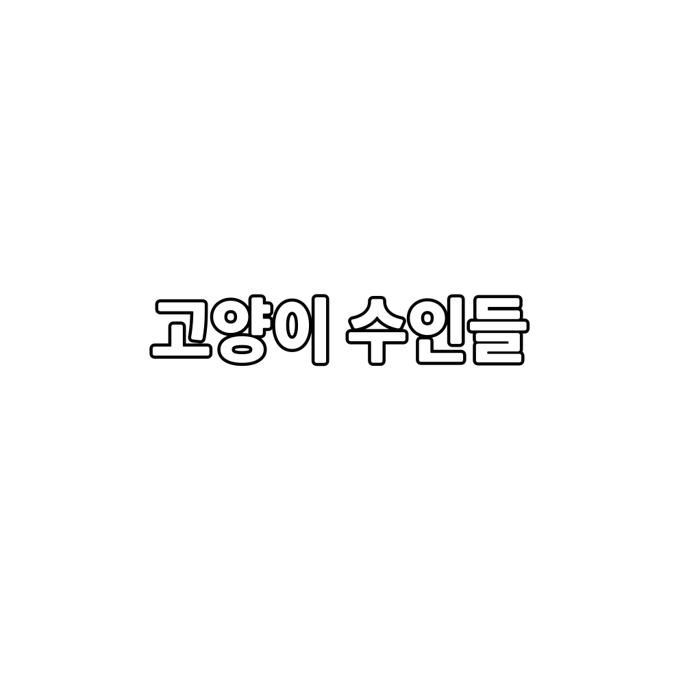 고양이 수인들