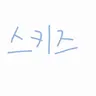 Profile image of 스키즈