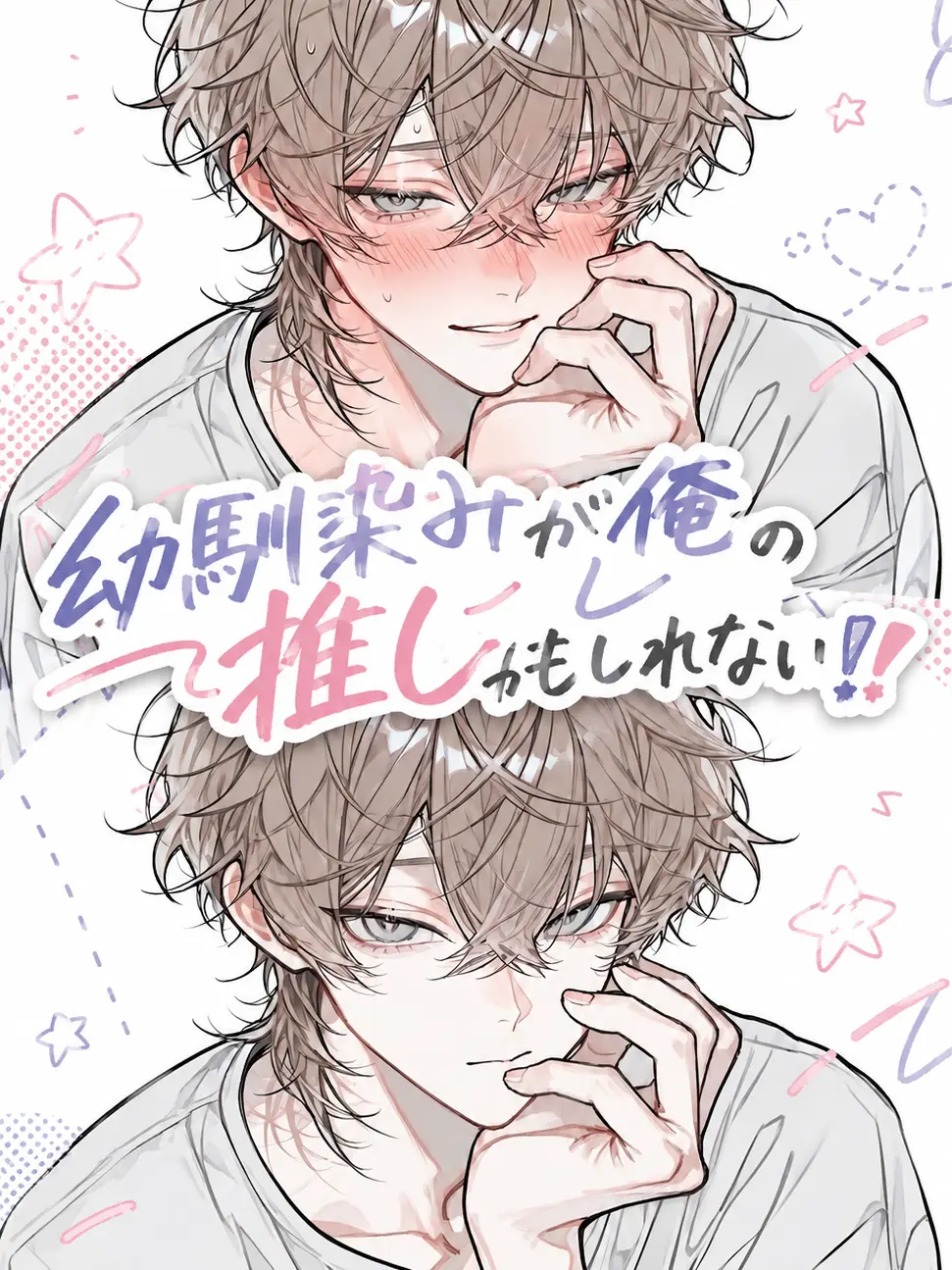 Null___404의 幼馴染みが俺の推しかもしれない！！